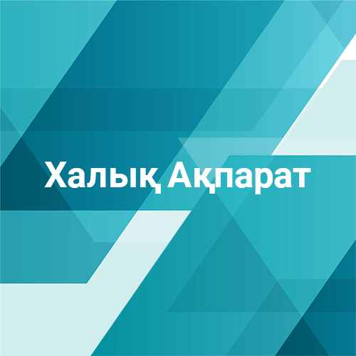 Сайт газеты «Халық Ақпарат»