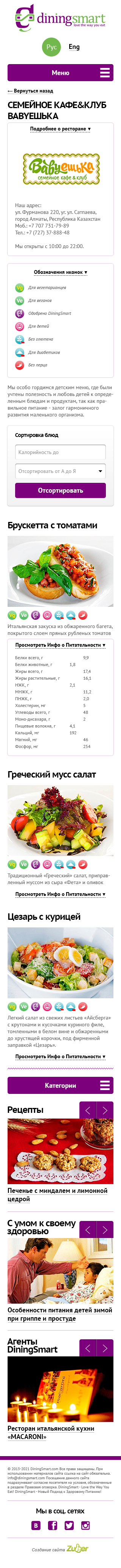 Выбранный ресторан с обзором блюд. Под каждым блюдом есть полная информация по его составу