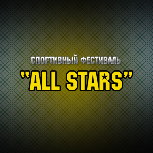 Сайт спортивного фестиваля «All Stars»