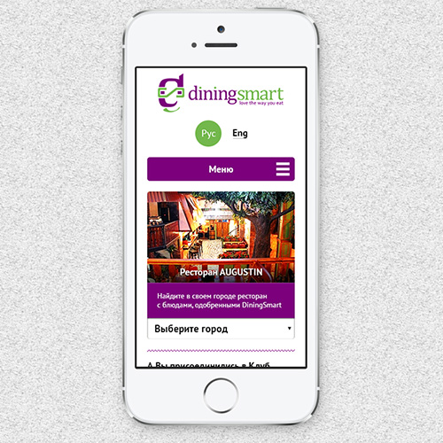Создание мобильной версии сайта «Diningsmart»