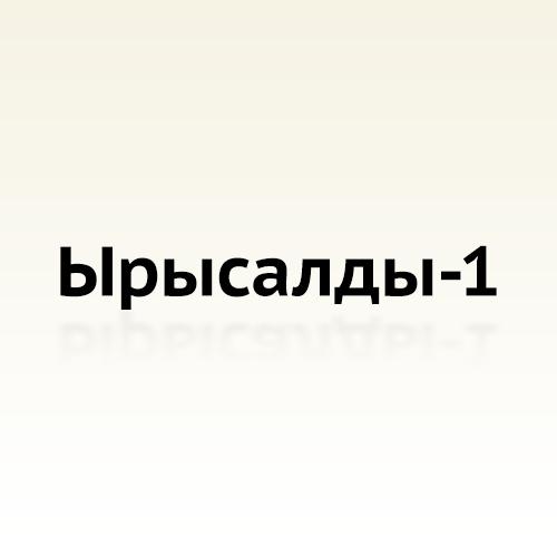 Сайт каталог компании «Ырысалды-1»